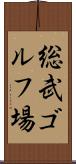 総武ゴルフ場 Scroll