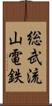 総武流山電鉄 Scroll