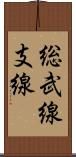 総武線支線 Scroll