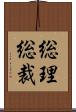 総理総裁 Scroll
