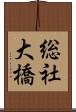 総社大橋 Scroll