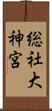 総社大神宮 Scroll