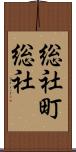総社町総社 Scroll