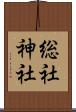総社神社 Scroll