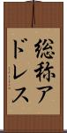 総称アドレス Scroll