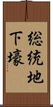 総統地下壕 Scroll