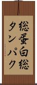 総蛋白 Scroll