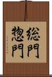 総門 Scroll