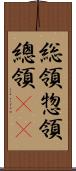 総領;惣領;總領(oK) Scroll