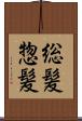 総髪 Scroll