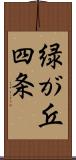 緑が丘四条 Scroll