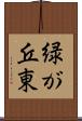 緑が丘東 Scroll