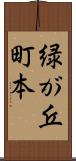 緑が丘町本 Scroll