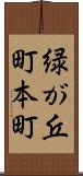 緑が丘町本町 Scroll