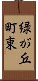 緑が丘町東 Scroll