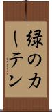 緑のカーテン Scroll