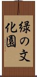 緑の文化園 Scroll
