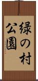 緑の村公園 Scroll
