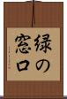 緑の窓口 Scroll