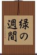 緑の週間 Scroll