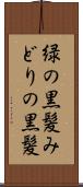 緑の黒髪 Scroll