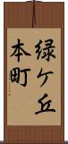 緑ケ丘本町 Scroll