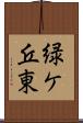 緑ケ丘東 Scroll