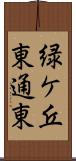 緑ケ丘東通東 Scroll