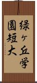 緑ヶ丘学園短大 Scroll