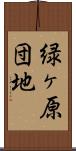 緑ヶ原団地 Scroll