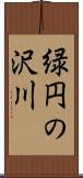 緑円の沢川 Scroll