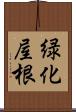 緑化屋根 Scroll