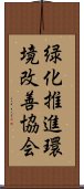 緑化推進環境改善協会 Scroll