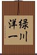 緑川洋一 Scroll