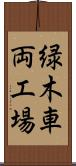 緑木車両工場 Scroll