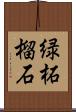 緑柘榴石 Scroll
