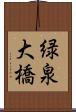 緑泉大橋 Scroll