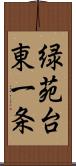 緑苑台東一条 Scroll