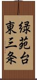 緑苑台東三条 Scroll