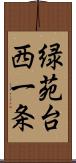 緑苑台西一条 Scroll