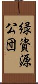 緑資源公団 Scroll