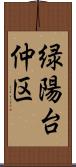 緑陽台仲区 Scroll