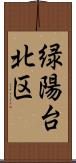 緑陽台北区 Scroll