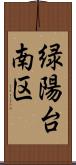 緑陽台南区 Scroll