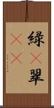 緑(P) Scroll