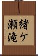 緒ケ瀬滝 Scroll