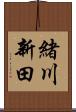 緒川新田 Scroll