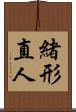 緒形直人 Scroll