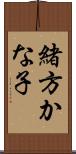 緒方かな子 Scroll