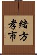 緒方孝市 Scroll